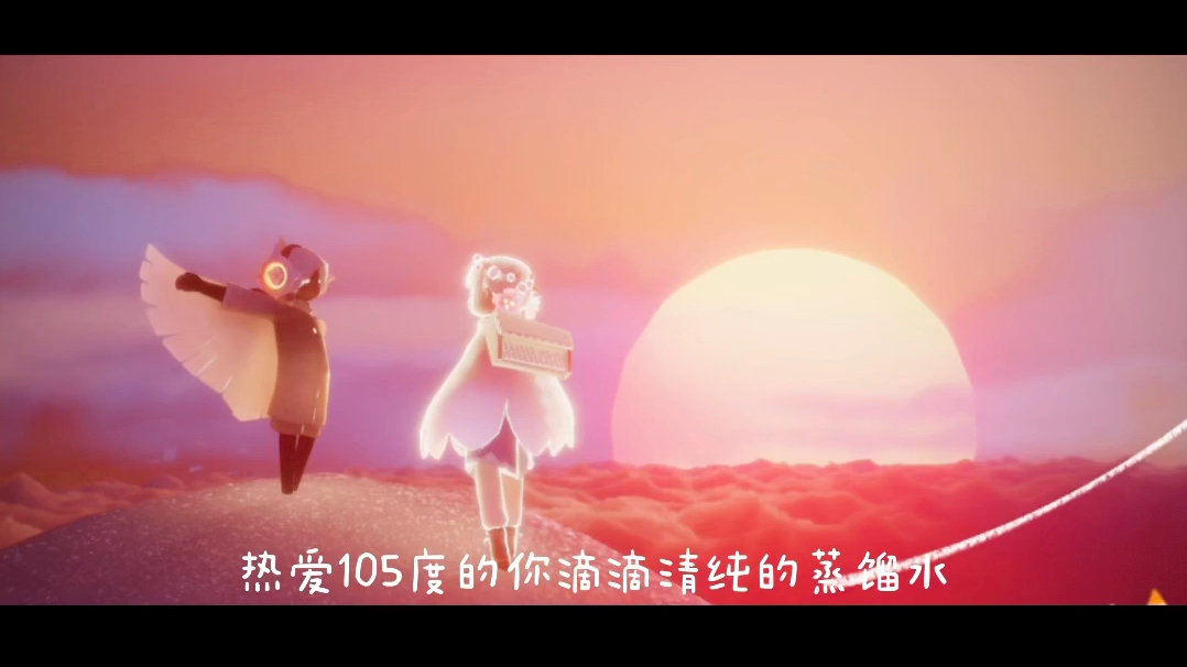【光遇】热爱105度的你