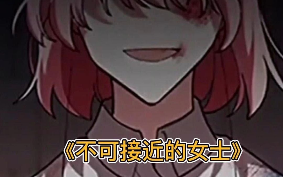 不可接近的女士11哔哩哔哩bilibili