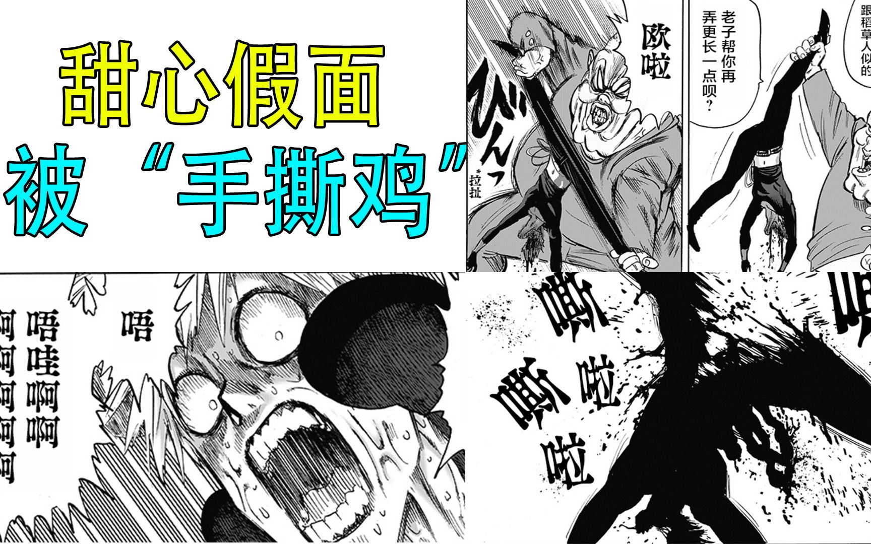 一拳超人185甜心假面成为手撕鸡被丑陋大总统直接撕碎