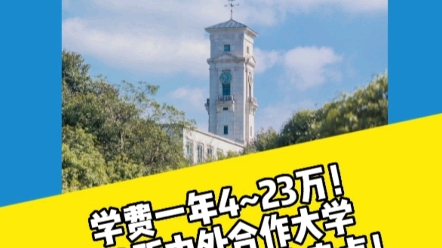 学费一年4~23万!九所中外合作大学,学费&分数线大盘点!哔哩哔哩bilibili