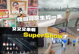 Download Video: VLOG.40 巧遇了见过哥哥本人的荣迷｜Supershow我又来啦！！！