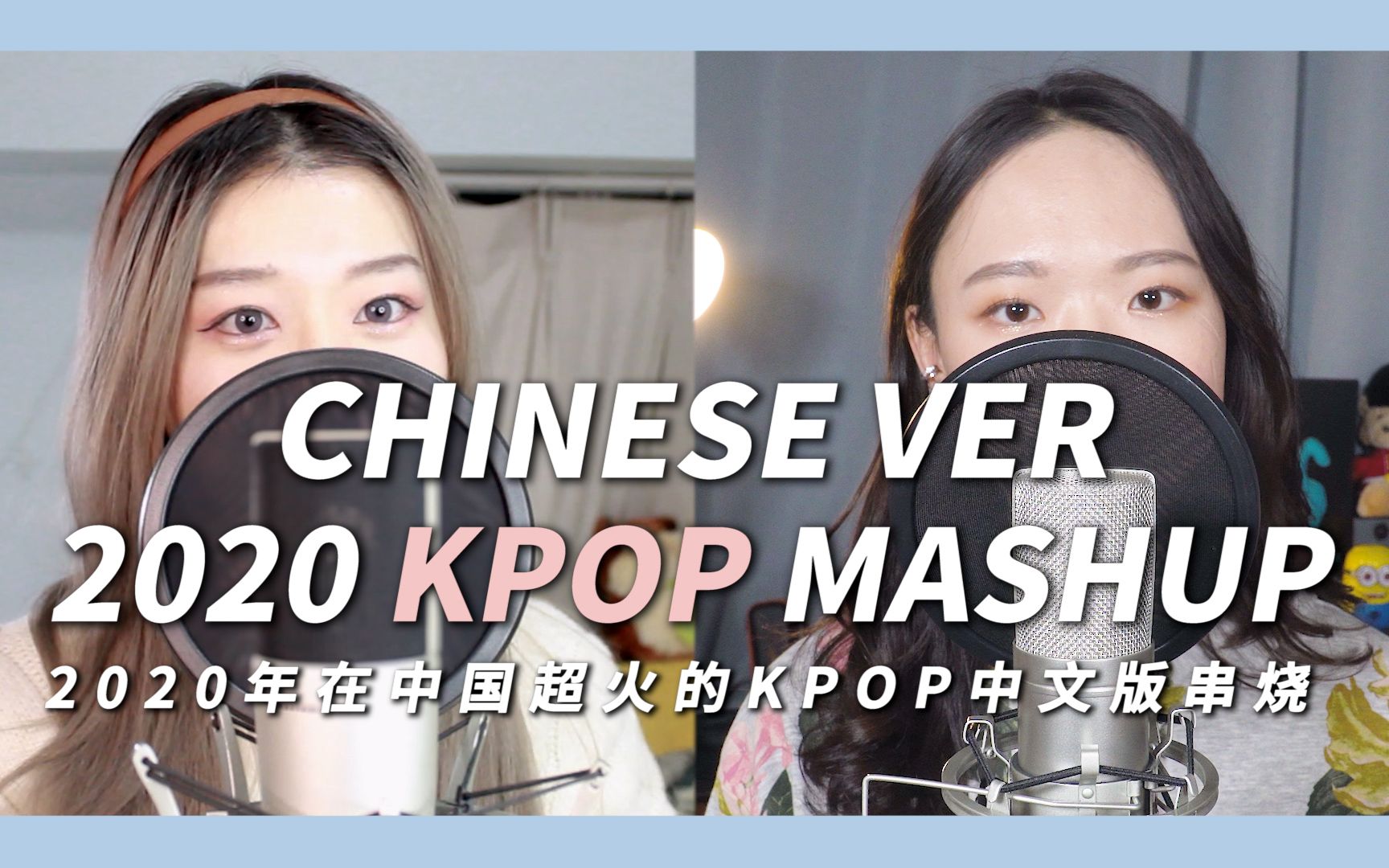 [图]【中文版】2020年在中国超火的KPOP串烧｜幸运的Muz x 欧巴Studio