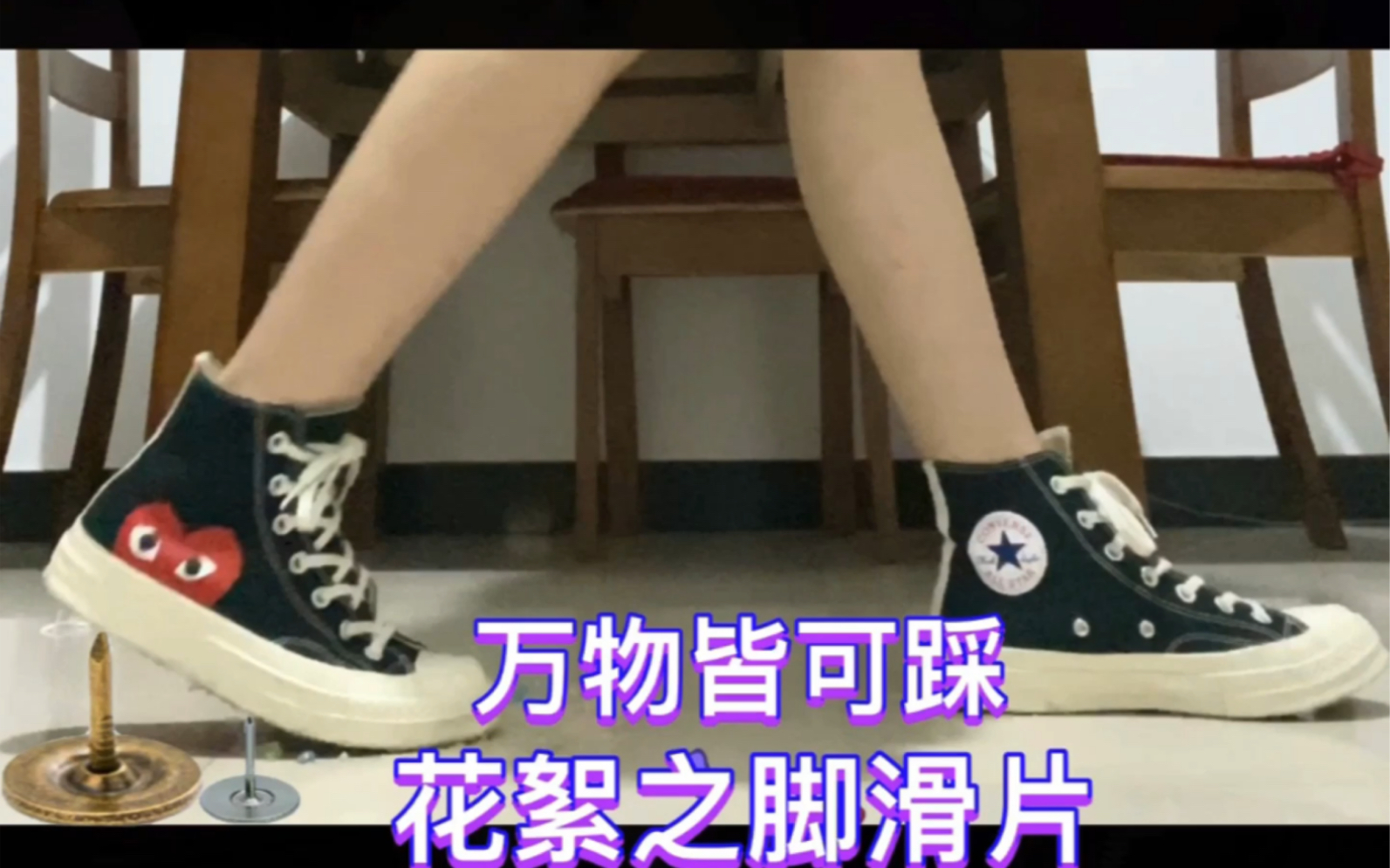 【万物皆可踩】脚踩系列花絮片