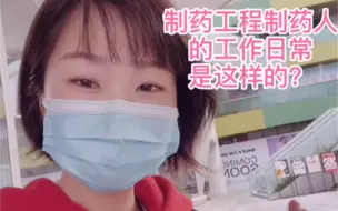 Download Video: 制造工程制药人的工作日常是这样的？