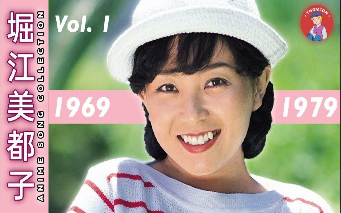 堀江美都子动画歌曲集Vol.1: 1969-1979_哔哩哔哩_bilibili