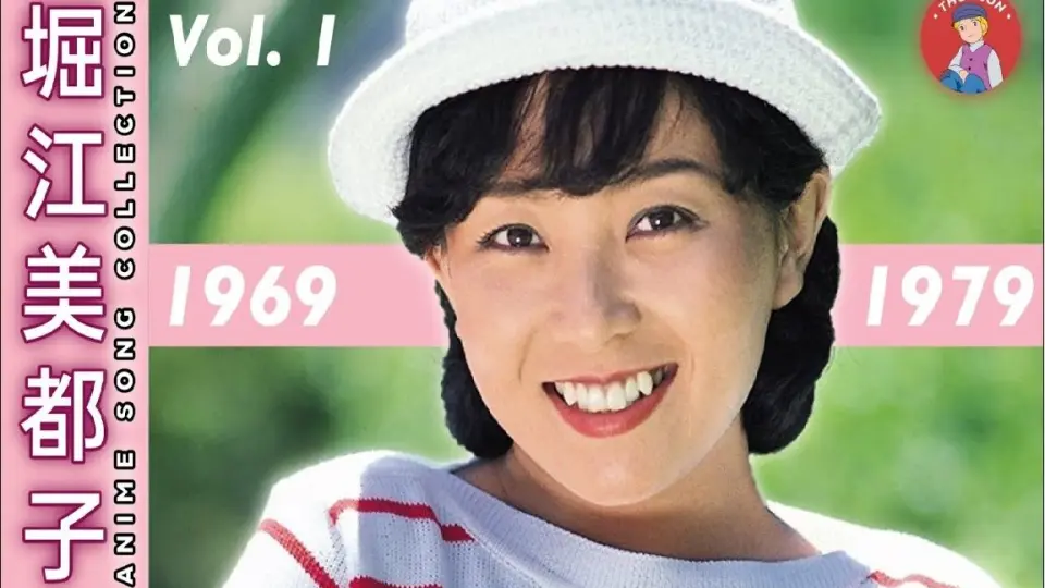 堀江美都子动画歌曲集Vol.1: 1969-1979_哔哩哔哩_bilibili