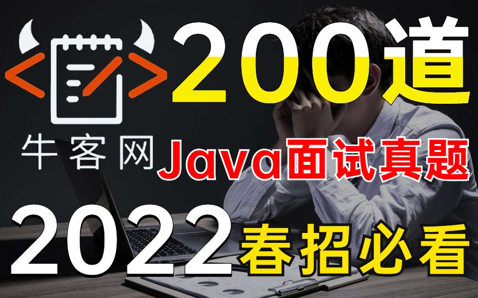 B站首发!牛客网2022春招最新200道Java面试真题,应届生和工作几年的程序员必看,金三银四offer收割机!哔哩哔哩bilibili