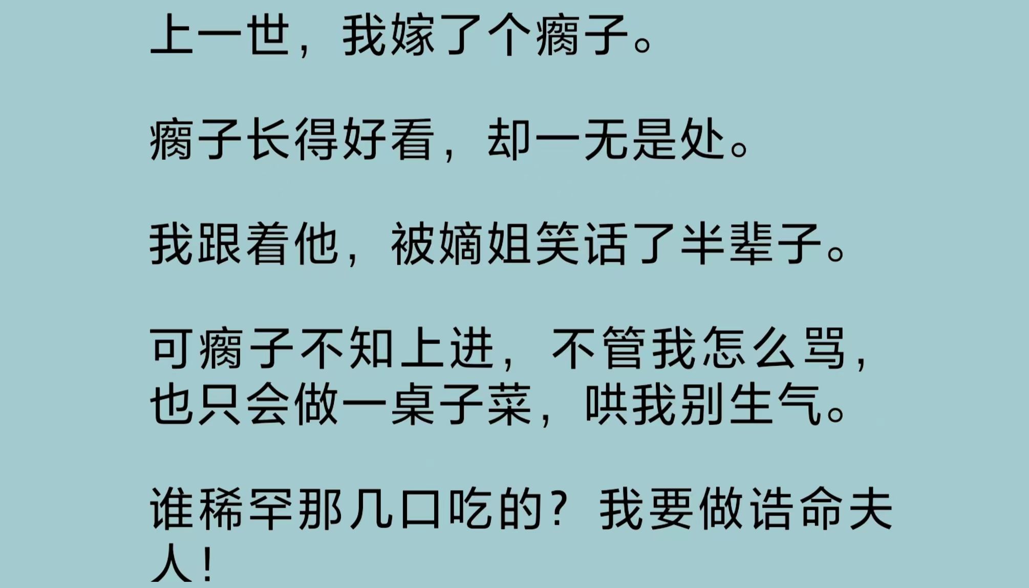 我嫁了个长得好看,却一无是处的瘸子.瘸子不知上进,我跟着他,被嫡姐笑话了半辈子.重生一世,我决定摆脱苦命,去攀个高枝.我要做诰命夫人……...