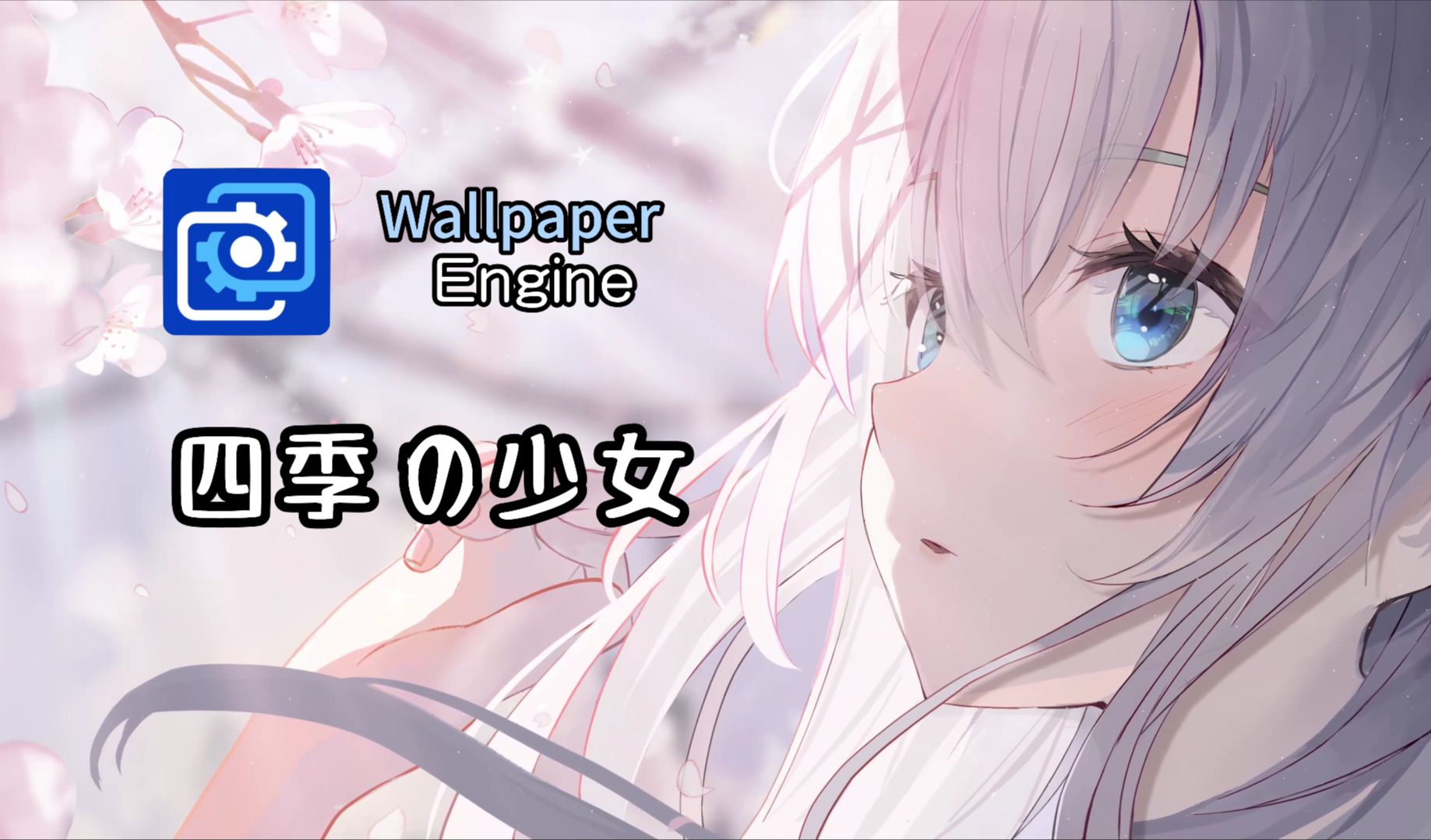 【Wallpaper Engine】四季动态壁纸推荐:少女篇哔哩哔哩bilibili