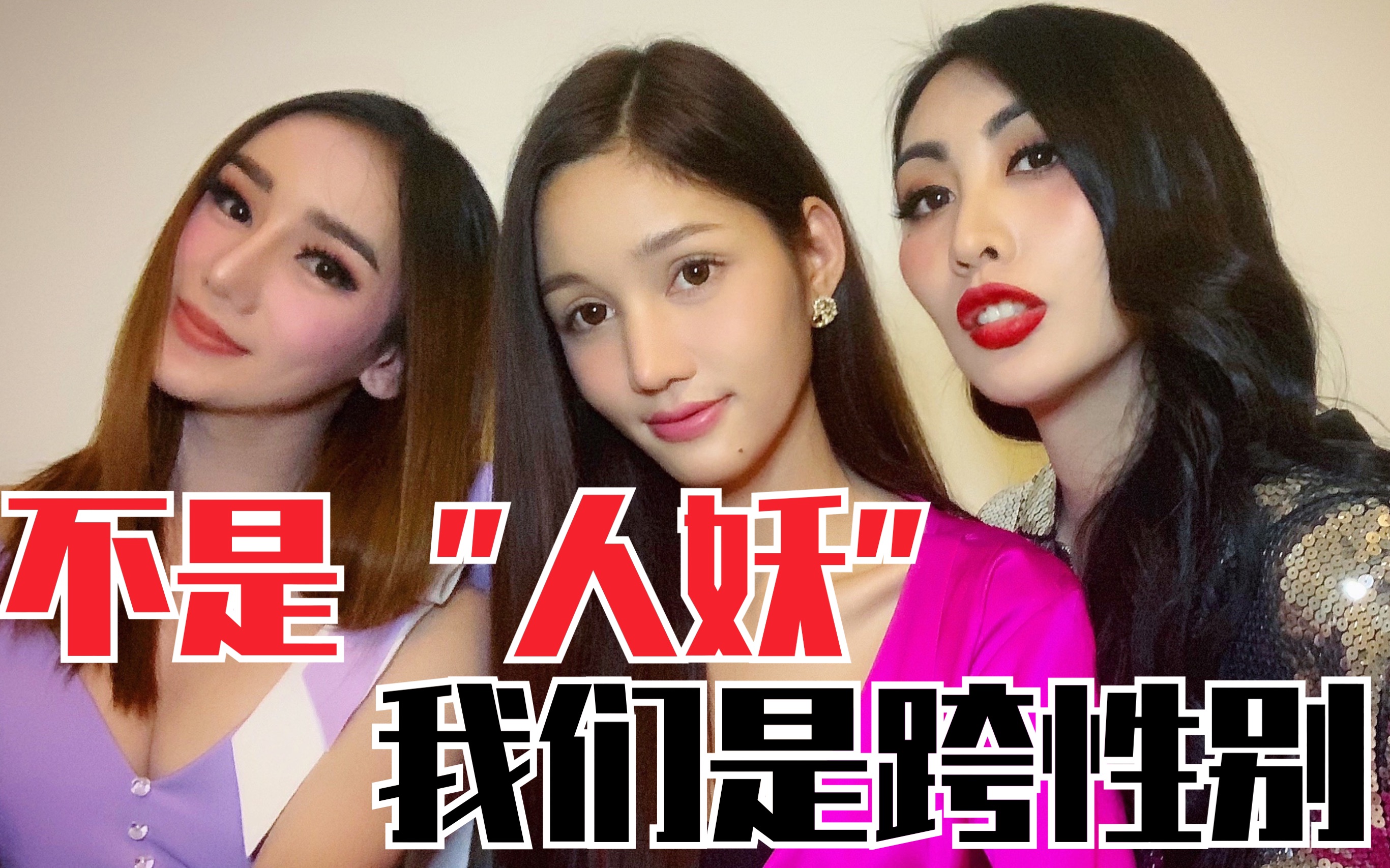 我们不是"人妖 "我们是跨性别!_哔哩哔哩_bilibili