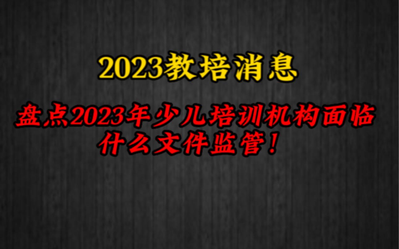 盘点2023年少儿培训机构面临什么政策监管?哔哩哔哩bilibili