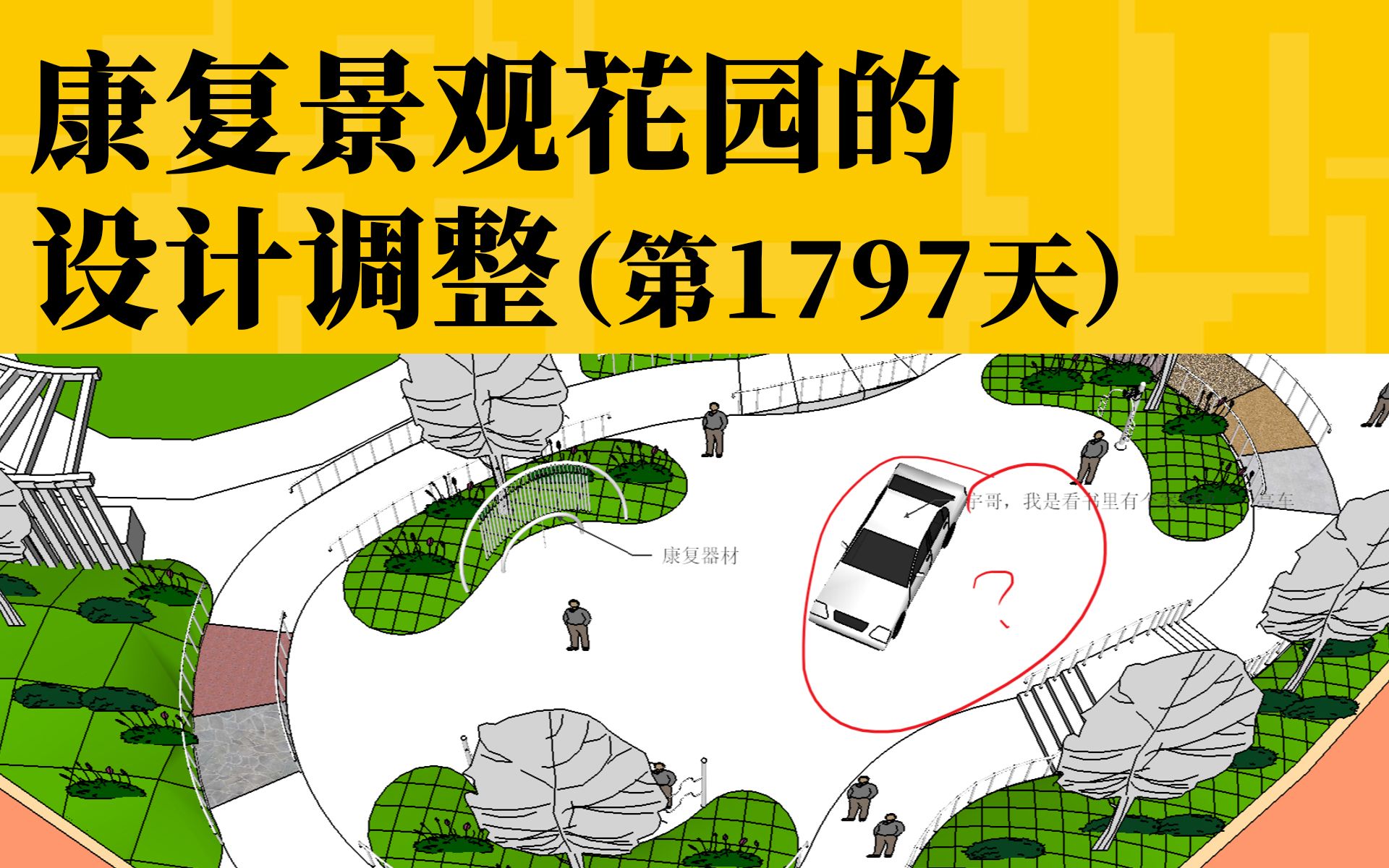 【与时间为友】康复景观花园的设计调整.2021年11月20日高薪小班作业点评(第1797天)哔哩哔哩bilibili