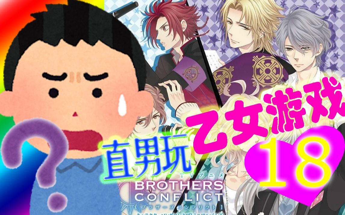 【直男玩乙女游戏18】《兄弟战争:闪亮蔚蓝》78双胞胎戏真多78