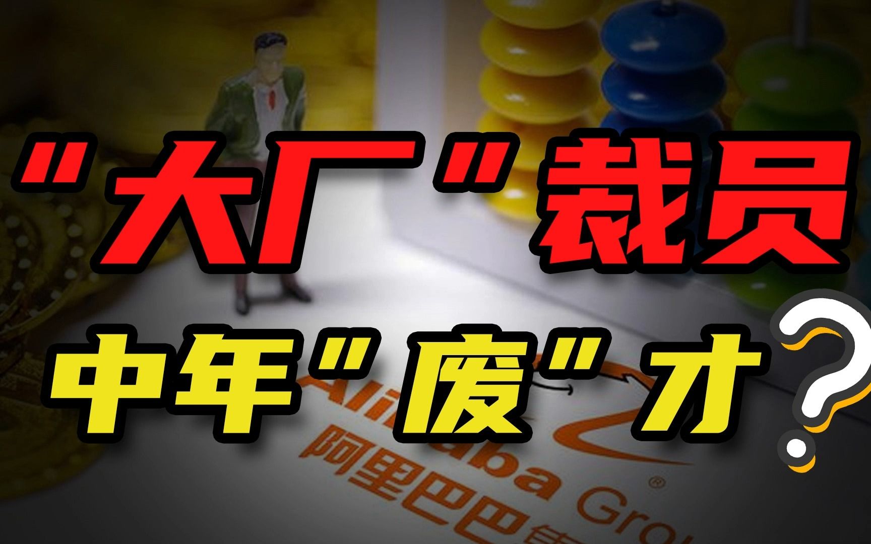 阿里大裁员,人人自危!国内IT技术人员到底该何去何从?哔哩哔哩bilibili