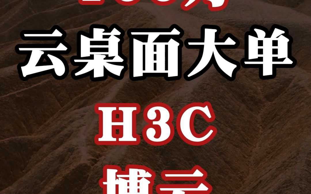 166 万、云桌面大单:H3C、博云(中)哔哩哔哩bilibili