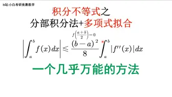 Скачать видео: 积分不等式证明的一个几乎万能的方法-你确定不来看看?