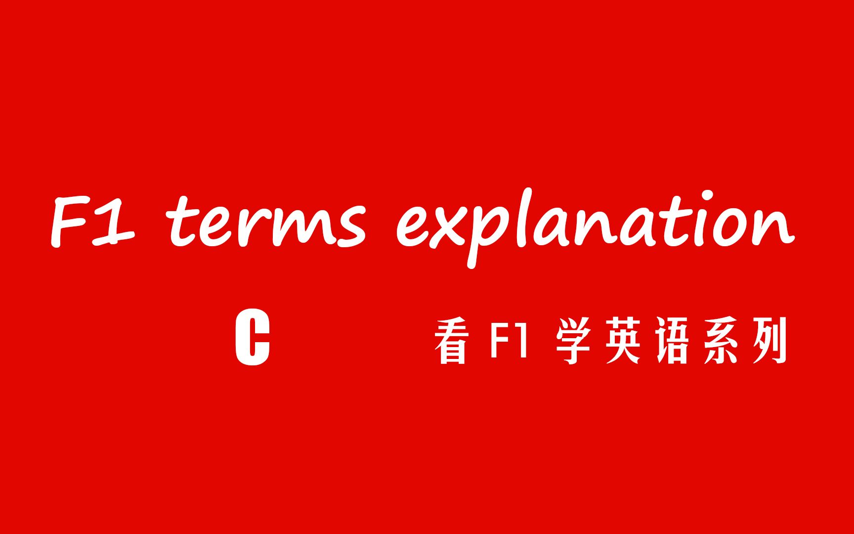 【看F1学英语】F1 terms explanation C (F1术语解释 C)哔哩哔哩bilibili