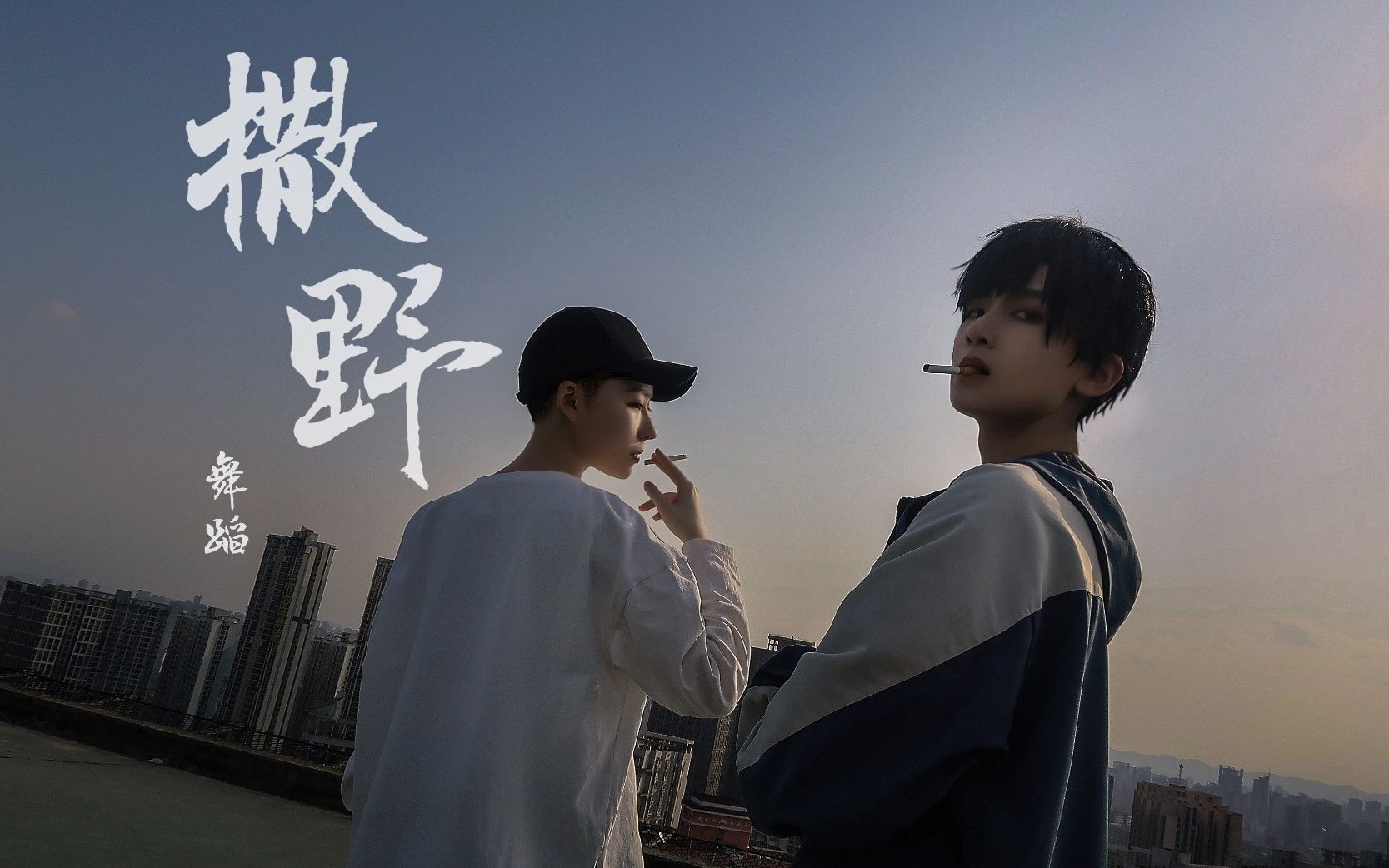 撒野舞蹈环山x京斋希望我们都能像对方一样勇敢