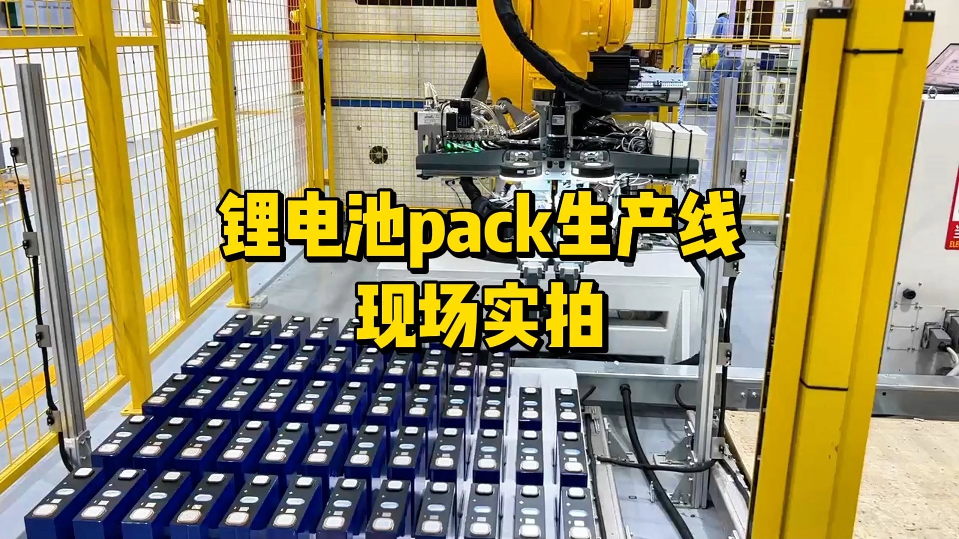 锂电池pack生产线现场实拍