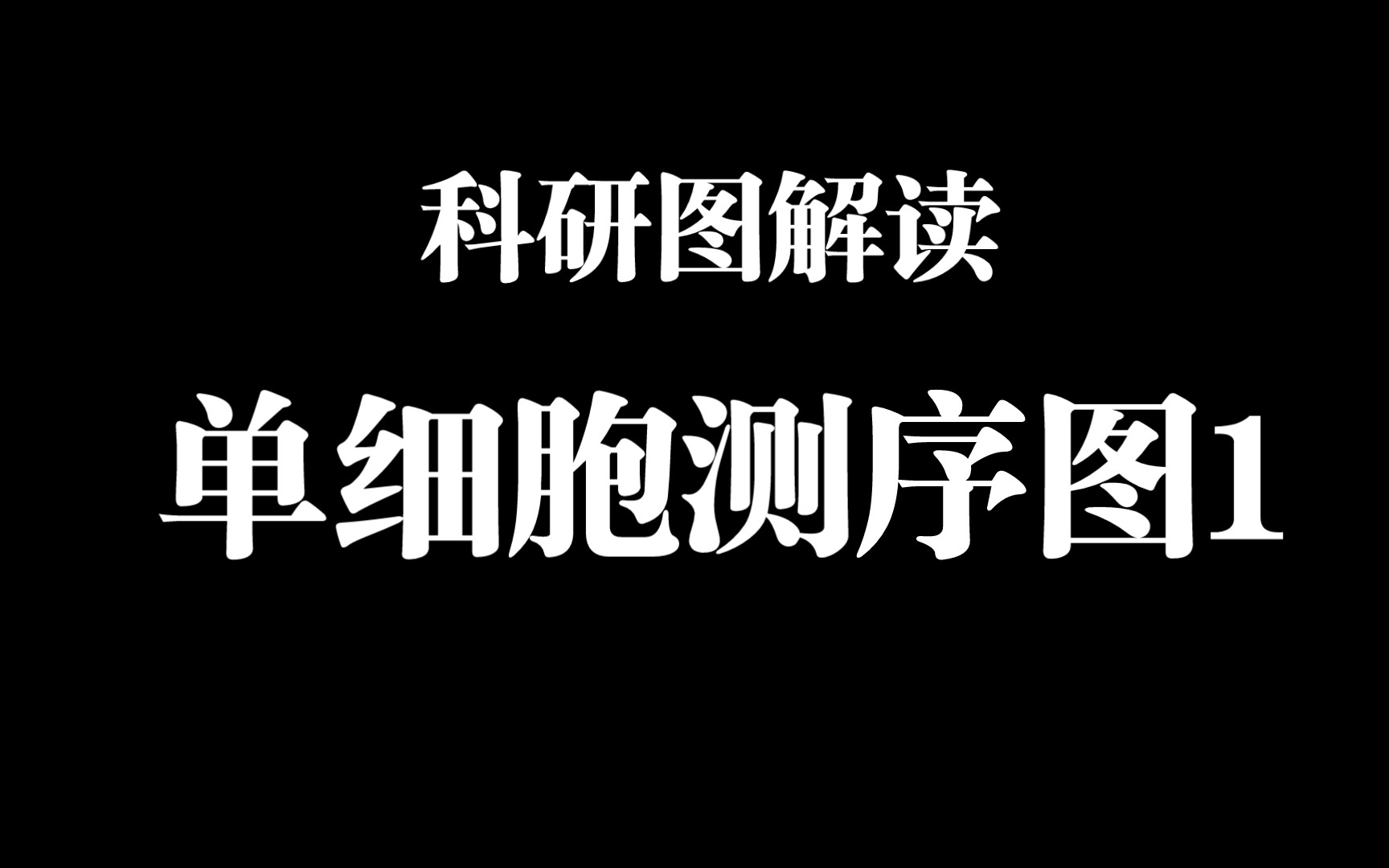 单细胞测序1一细胞分群图UMAP,tSNE哔哩哔哩bilibili