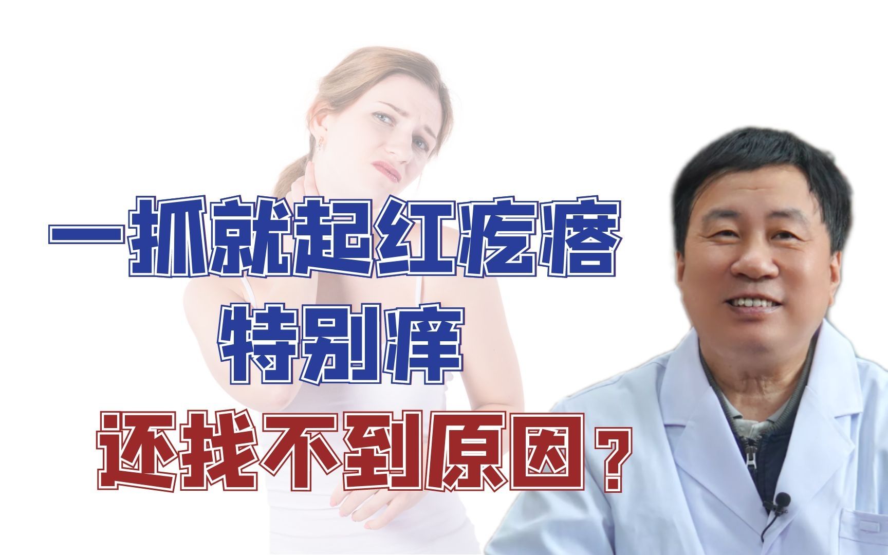 一抓就起红疙瘩,特别痒 还找不到原因?哔哩哔哩bilibili