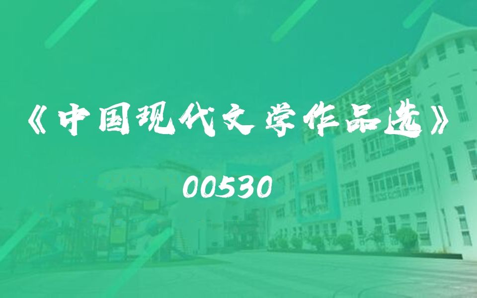 [图]四川00530《中国现代文学作品选》自考课程5