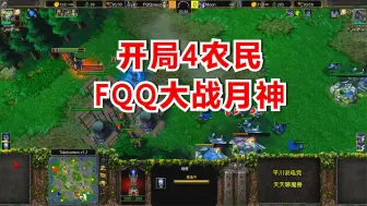 开局4农民，FQQ大战Moon，拼命一波流！魔兽争霸3