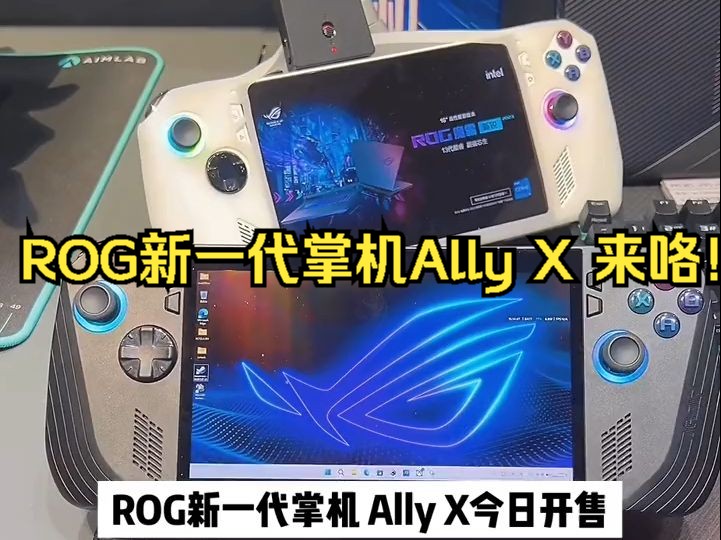 rog新一代掌机ally x 来咯!