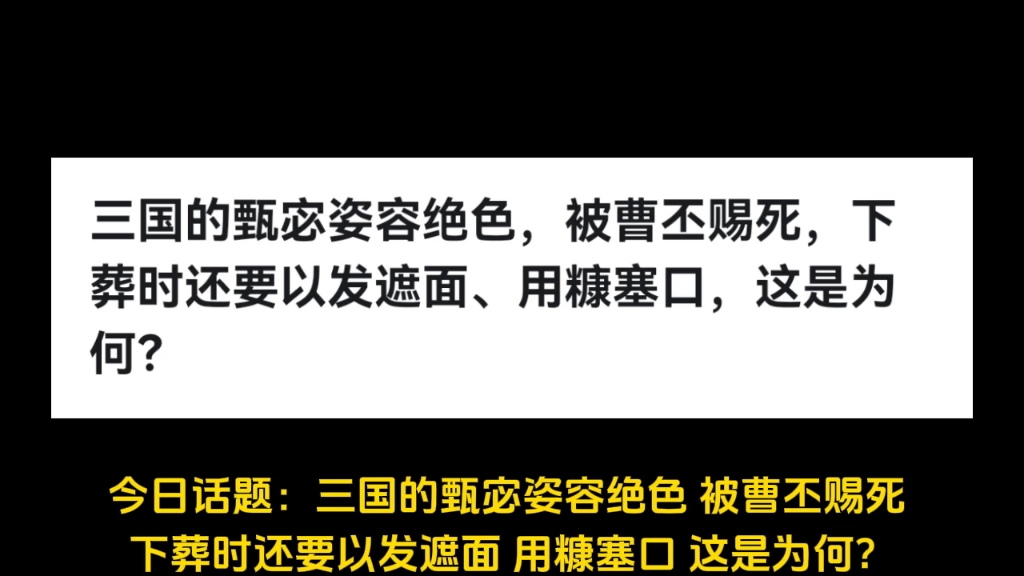 三国的甄宓姿容绝色,被曹丕赐死,下葬时还要以发遮面、用糠塞口,这是为何?哔哩哔哩bilibili