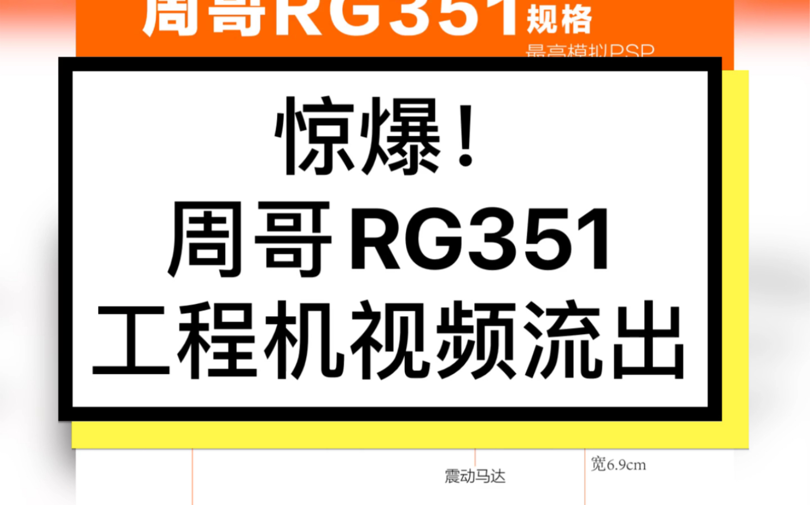 惊爆!周哥新品RG351工程机流出哔哩哔哩bilibili