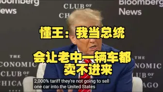 Download Video: 10月16日懂王接受采访：我会设置100%，200%甚至2000%的关税，让老中一辆车都卖不进来