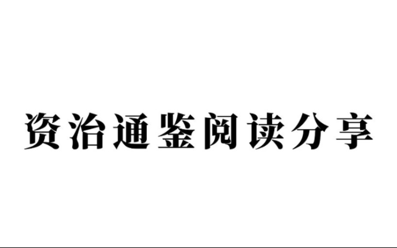 [图]读资治通鉴的方法和心得（一）