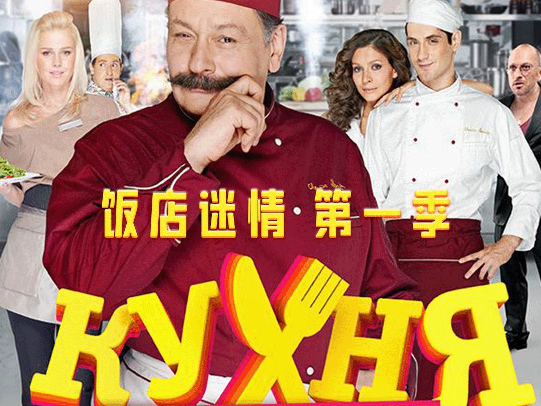 爆笑俄剧《饭店迷情》精彩继续