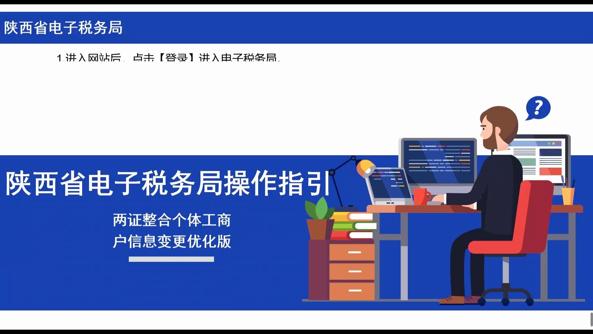 陕西省电子税务局操作指引——两证整合个体工商户信息变更优化版(新)哔哩哔哩bilibili