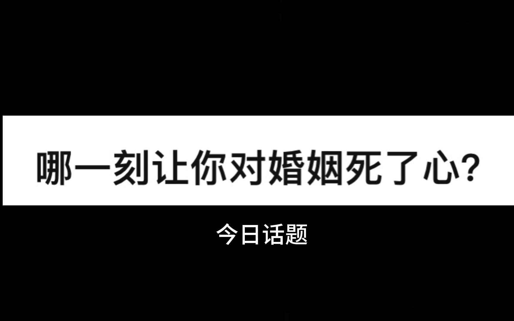 哪一刻让你对婚姻死了心?