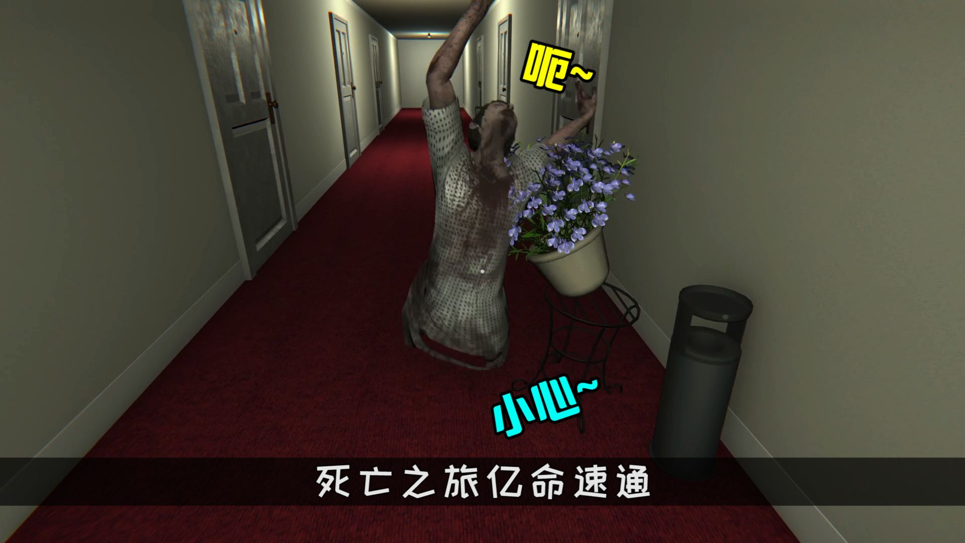 死亡之旅,亿命速通.哈哈哈!