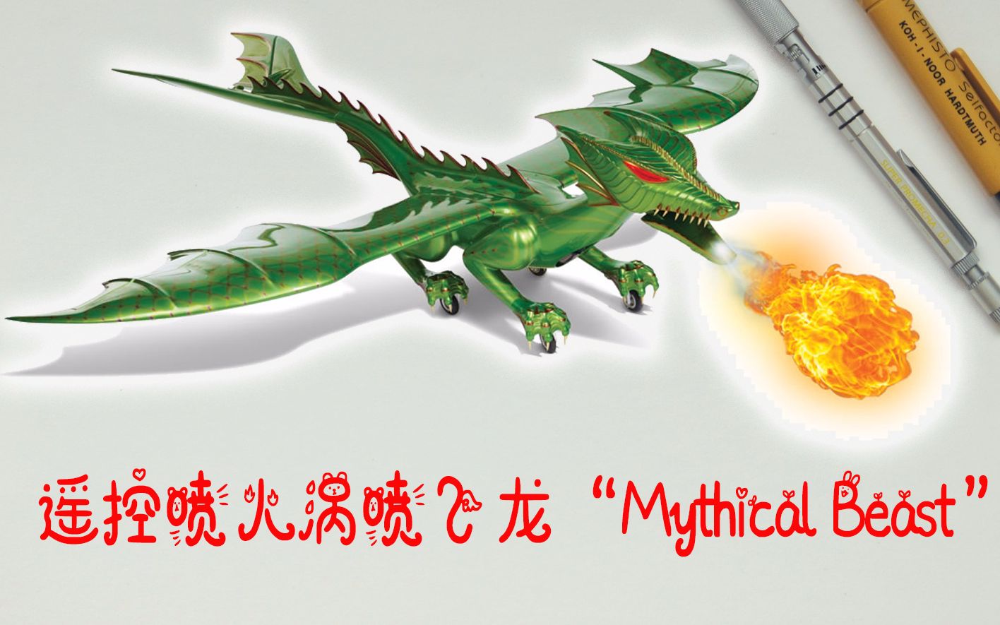 遥控喷火涡喷飞龙“Mythical Beast”哔哩哔哩bilibili