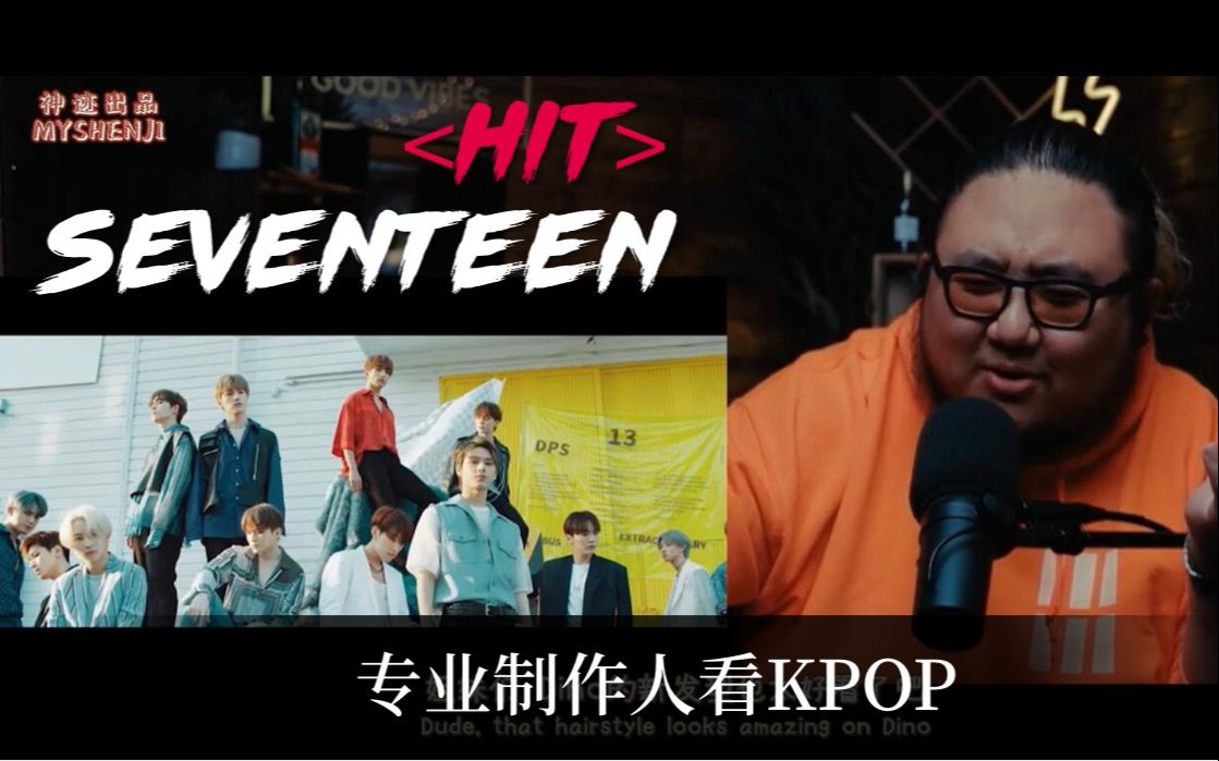 【专业制作人看KPOP】SEVENTEEN HIT Reaction 中英双语 @神迹出品哔哩哔哩bilibili