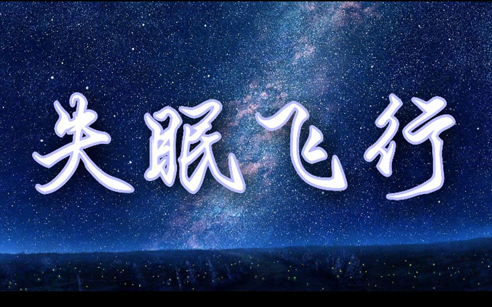 【翻唱】失眠飞行!超棒男声&阔耐萝莉音!想要和你一起~~!