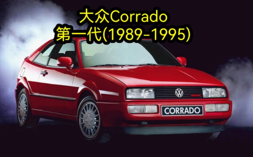 大众Corrado哔哩哔哩bilibili