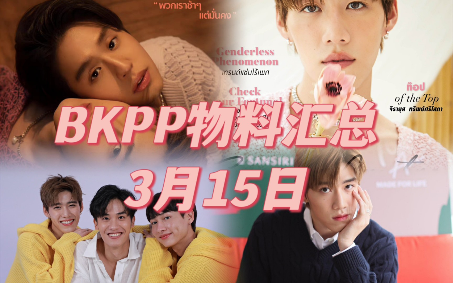 【BKPP物料汇总】3月15日|pp综艺|双人单人杂志|sansiri新品活动哔哩哔哩bilibili