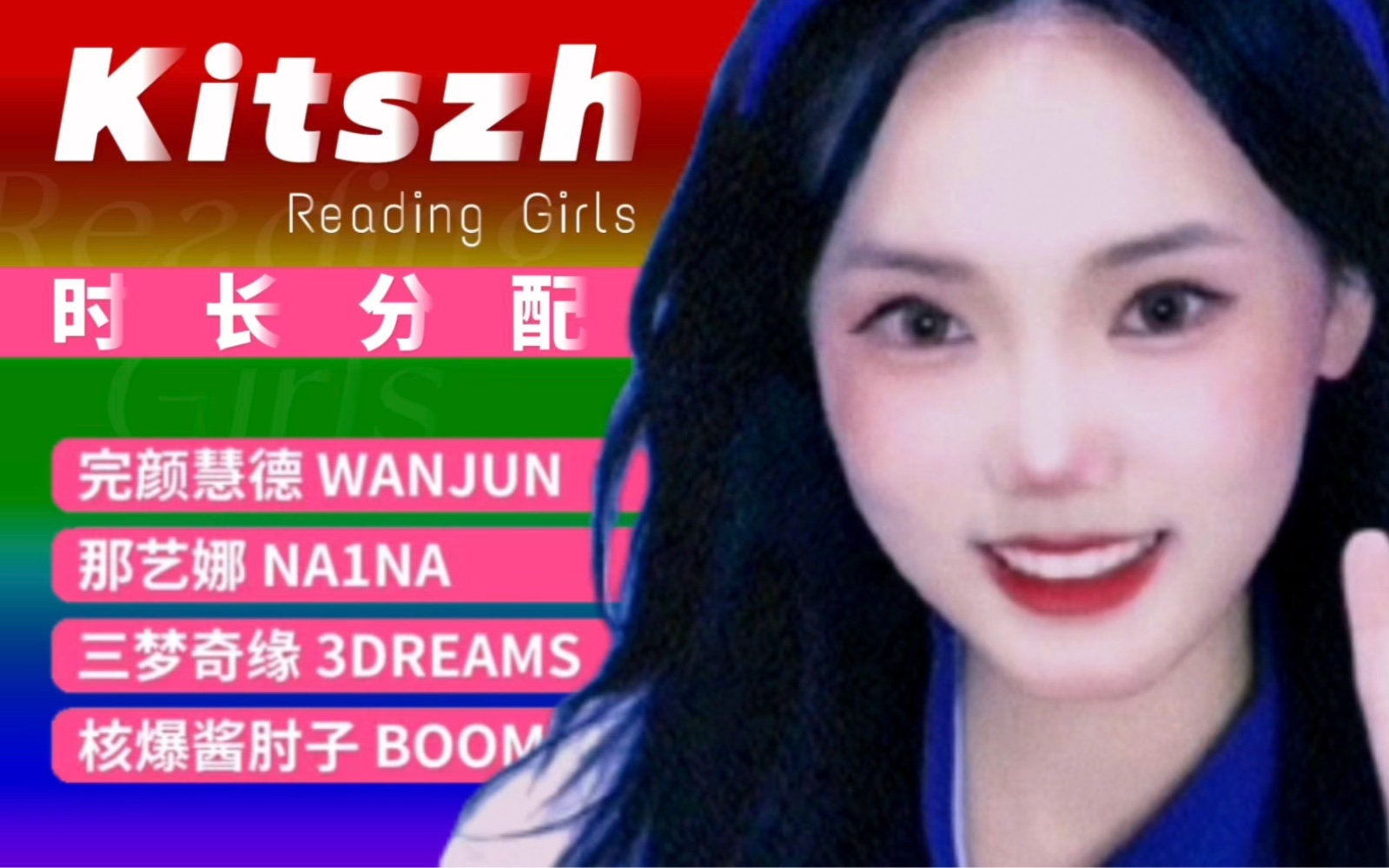 读书的女人最美丽!中国女团Reading Girls新曲《Kitszh》歌词时长分配哔哩哔哩bilibili