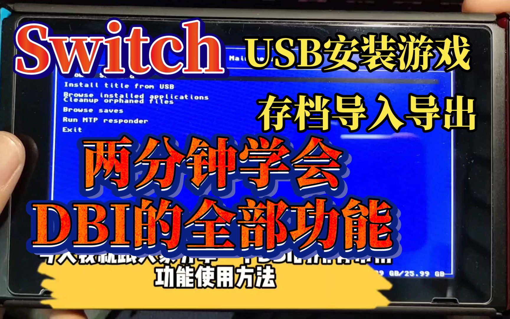 【Switch】两分钟学会DBI的全部使用方法哔哩哔哩bilibili