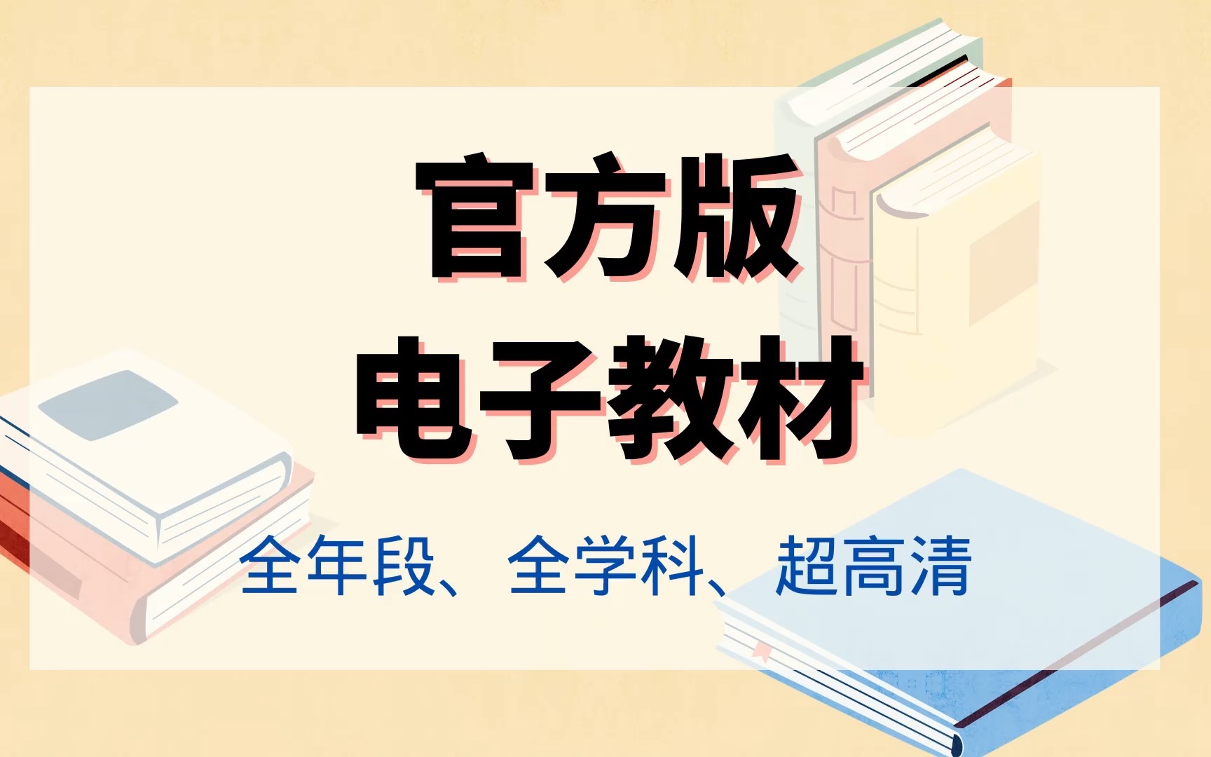 [图]你还在到处找盗版pdf电子教材？官方的高清电子教材(中小学)，碾压一切！