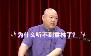 Download Video: 为什么听不到童林了？