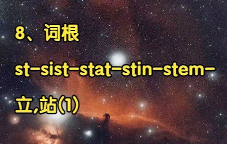 8、词根8:stsiststatstinstem立,站(1)哔哩哔哩bilibili