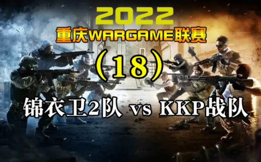 2022重庆Wargame联赛第(18)集 锦衣卫二队 vs KKP战队 各自为政,一意孤行,比赛中有战术和没战术的区别就是这么大.哔哩哔哩bilibili