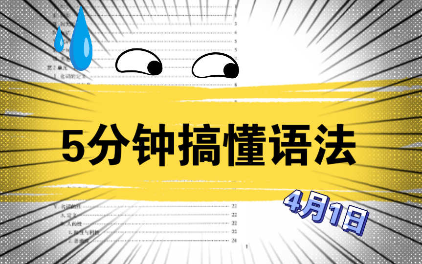 迅速建立简单的英语语法体系,看懂所有英语语法书哔哩哔哩bilibili