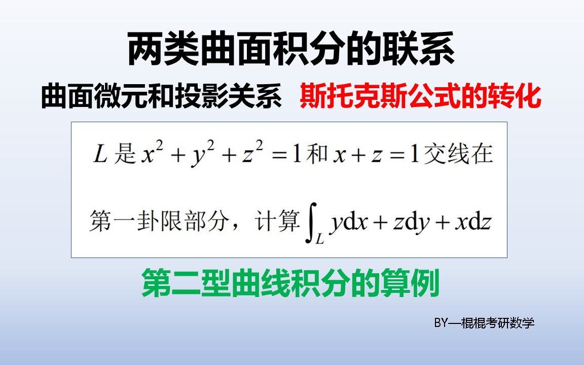 两类曲面积分的联系到斯托克斯公式的转化哔哩哔哩bilibili