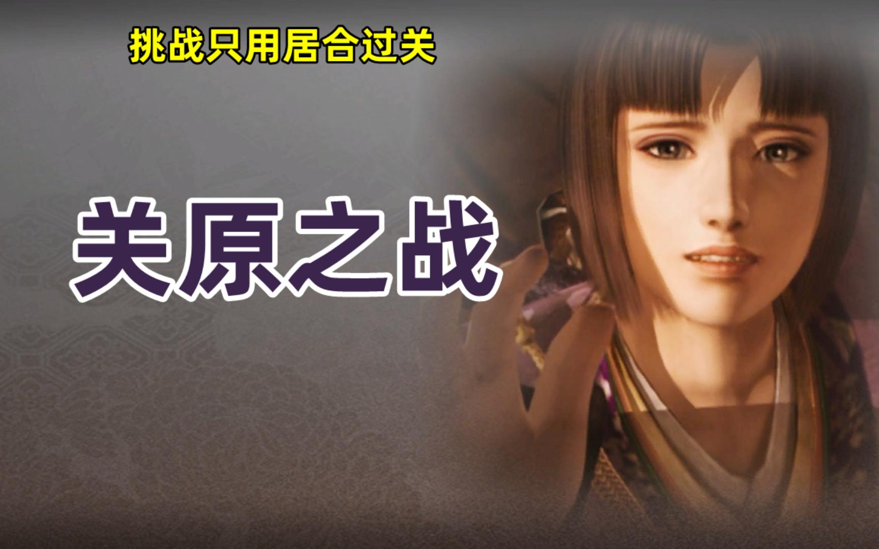 挑战只用居合过关·战国无双2·森兰丸·关原之战